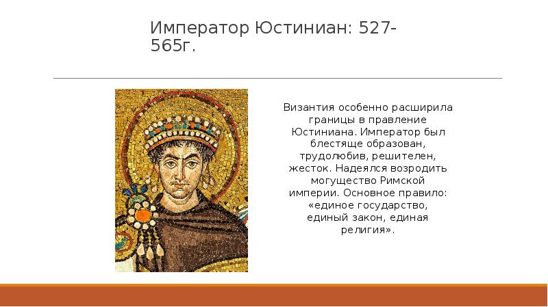 Правление юстиниана 527-565. В какие годы правил император юстиниан. В какие годы правил император юстиниан. В какие годы правил император юстиниан. Правление юстиниана великого.