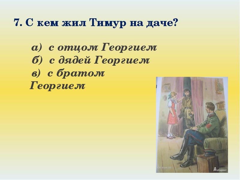 Викторина по повести Тимур и его команда. Викторина в картинках по Тимуру и его команде. Викторина Тимур и его команда вопросы с ответами. Тимур и его команда рисунок.