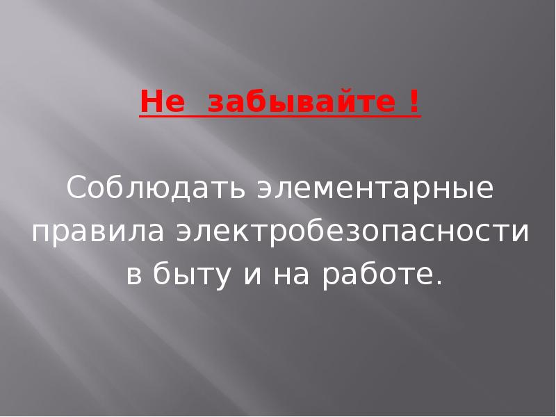 Урок электробезопасности презентация