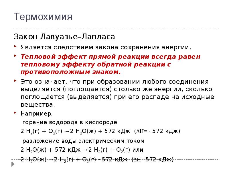 10 термохимических реакций. Закон термохимии Лавуазье Лапласа. Основные законы термохимии. Первый закон термохимии. Формулировка первого закона термохимии.