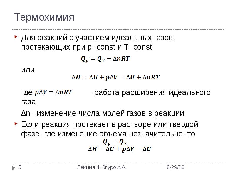 Работа расширения идеального газа. Термохимия. Изменение количества молей газов в реакции. Термохимия или термохимия. Термохимия теория.