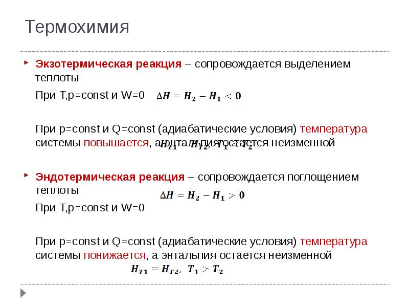 Экзотермическая реакция. Экзотермическая реакция графическая схема. Экзотермическая реакция энтальпия. Термохимия. Экзотермические и эндотермические реакции энтальпия.