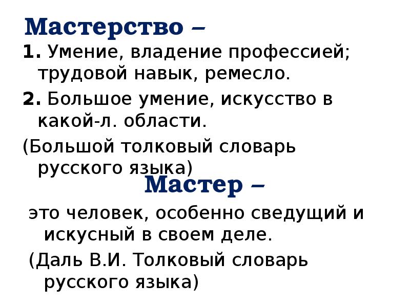 Мастерство –
1. Умение, владение профессией; трудовой навык, ремесло.
Мастерство –
1. Умение, владение профессией; трудовой навык, ремесло.