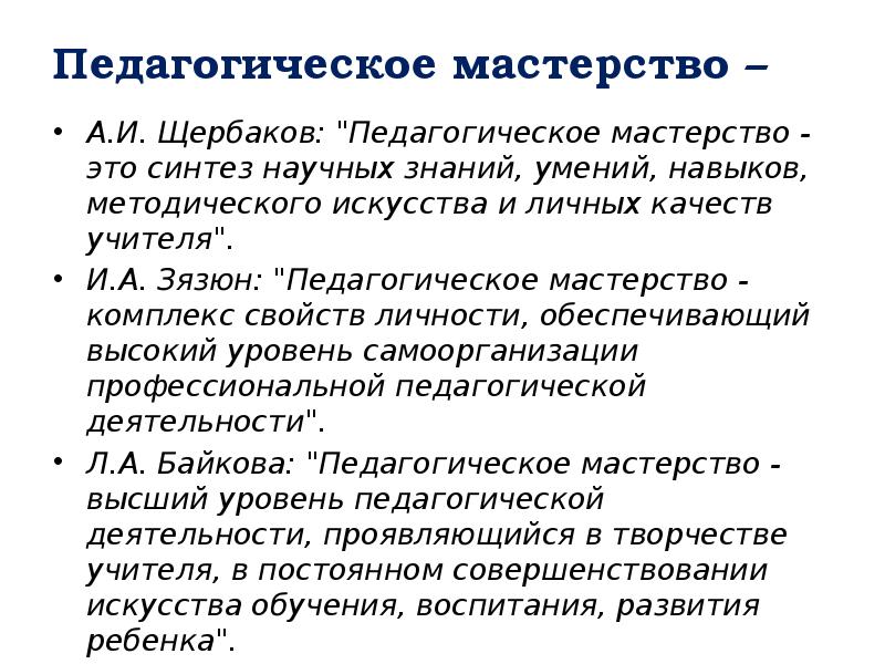 Педагогическое мастерство –
А.И. Щербаков: "Педагогическое мастерство - это синтез Педагогическое мастерство –
А.И. Щербаков: "Педагогическое мастерство - это синтез