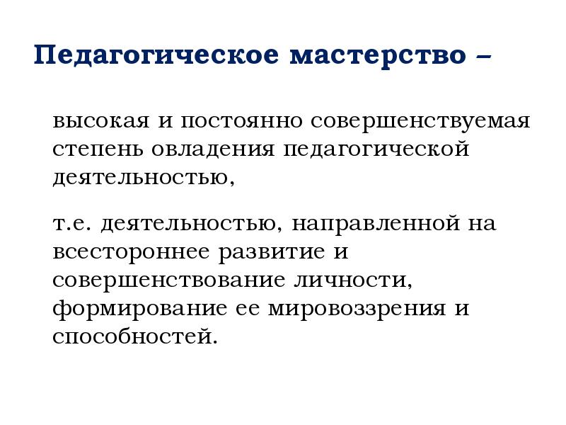 Педагогическое мастерство – Педагогическое мастерство –