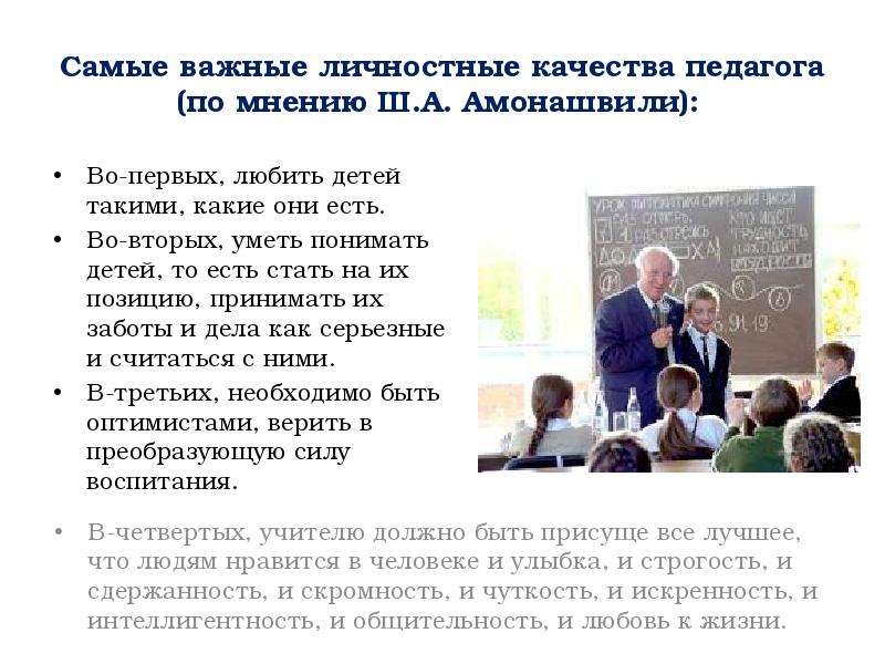 Самые важные личностные качества педагога (по мнению Ш.А. Амонашвили):
Во-первых, Самые важные личностные качества педагога (по мнению Ш.А. Амонашвили):
Во-первых,