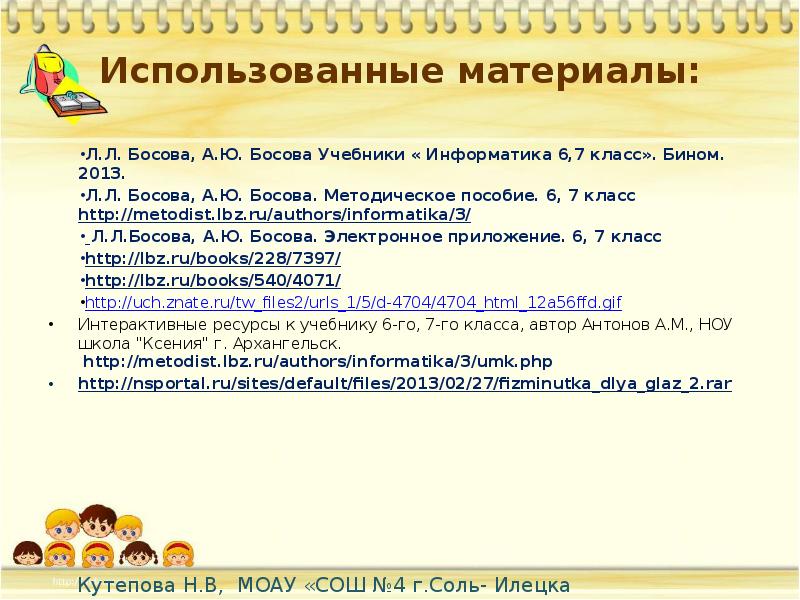 Электронное приложение к учебнику 6 класс босова. Http://metodist.LBZ.ru/ 7 класс Информатика.