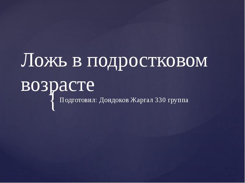 Ложь в подростковом возрасте презентация