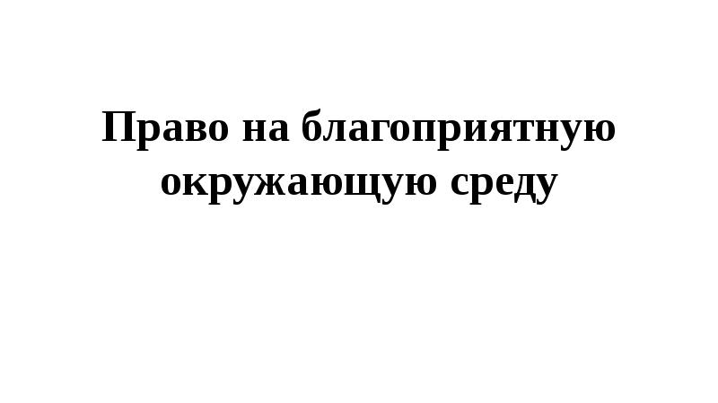 Право на благоприятную окружающую среду презентация