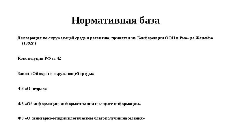 Закон 42. Декларация по окружающей среде и развитию.