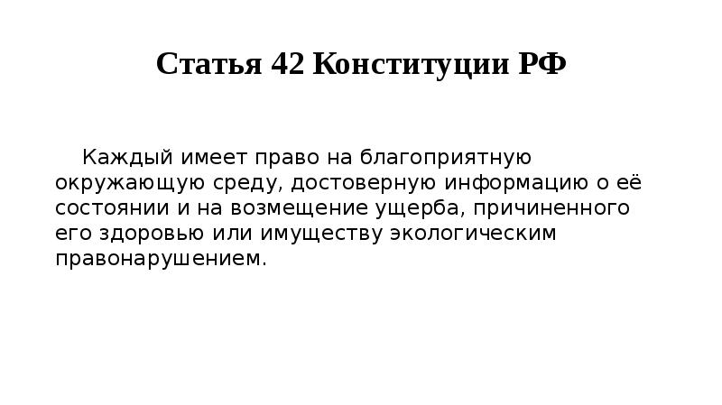 Статья 42. Ст 42 Конституции РФ. Ст 42 Конституции. Статья 42 Конституции.