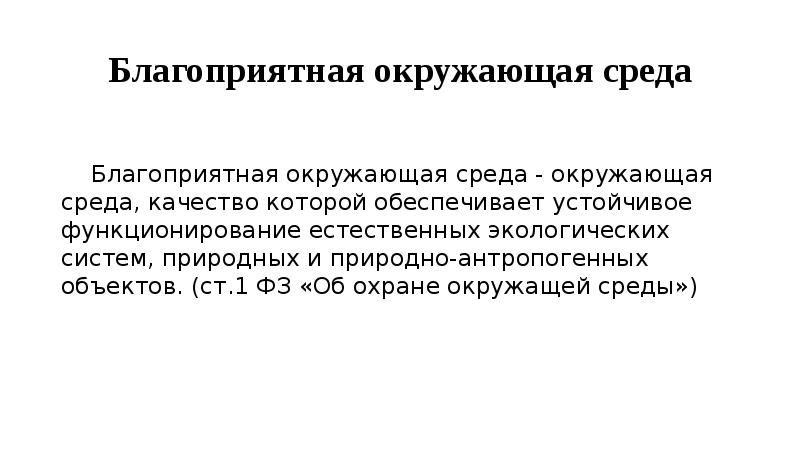 Как вы понимаете фразу благоприятная окружающая среда. Право на благоприятную окружающую среду презентация. Благоприятная окружающая среда определение. Жалоба на благоприятную окружающую среду.