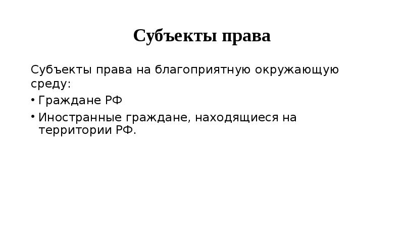 Право на благоприятную окружающую среду картинки