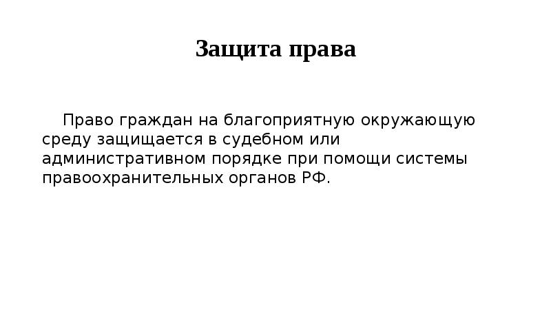 Как вы понимаете фразу благоприятная окружающая среда. Гарантии прав граждан на благоприятную окружающую среду.