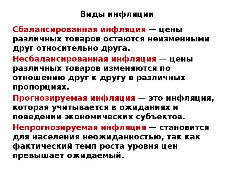 Виды инфляции
Сбалансированная инфляция — цены различных товаров остаются неизменными друг Виды инфляции
Сбалансированная инфляция — цены различных товаров остаются неизменными друг