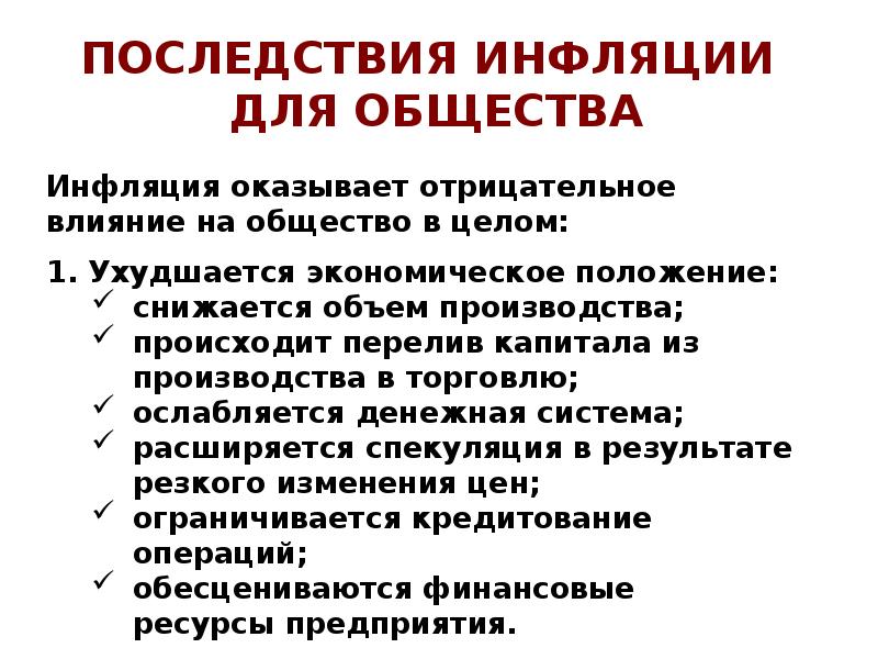 Кратко опишите последствия инфляции заполнив схему