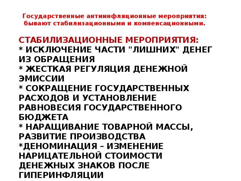 Стабилизационные мероприятия: * исключение части "лишних" денег из обращения * жесткая Стабилизационные мероприятия: * исключение части "лишних" денег из обращения * жесткая