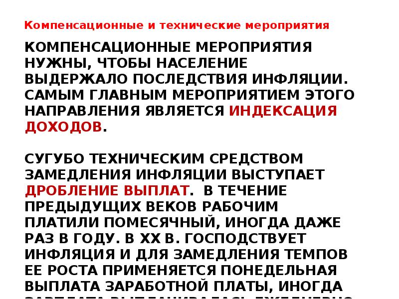 Компенсационные мероприятия нужны, чтобы население выдержало последствия инфляции. Самым главным мероприятием Компенсационные мероприятия нужны, чтобы население выдержало последствия инфляции. Самым главным мероприятием