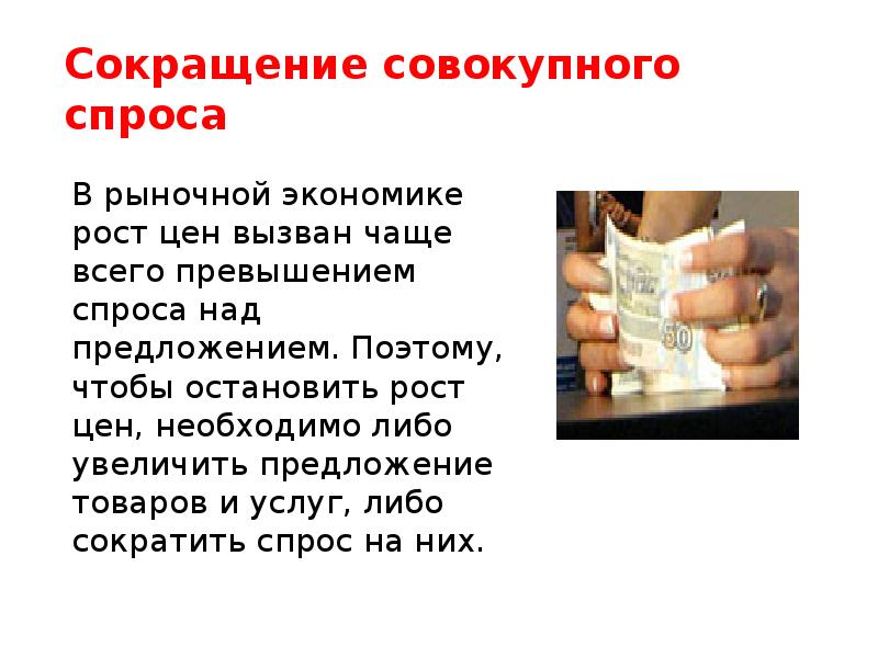 Сокращение совокупного спроса
В рыночной экономике рост цен вызван чаще всего Сокращение совокупного спроса
В рыночной экономике рост цен вызван чаще всего