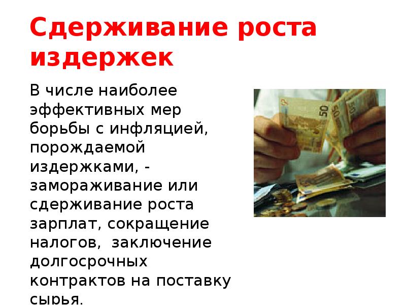 Сдерживание роста издержек
В числе наиболее эффективных мер борьбы с инфляцией, Сдерживание роста издержек
В числе наиболее эффективных мер борьбы с инфляцией,