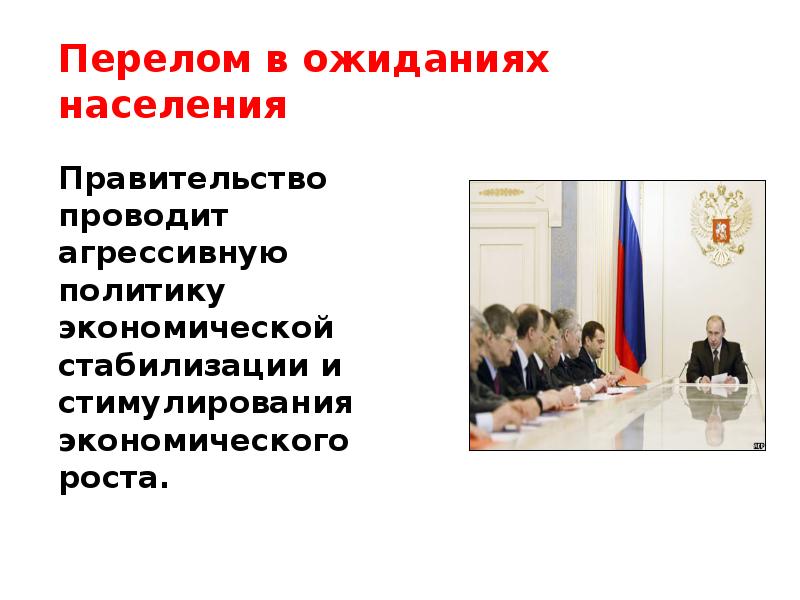 Перелом в ожиданиях населения
Правительство проводит агрессивную политику экономической стабилизации и Перелом в ожиданиях населения
Правительство проводит агрессивную политику экономической стабилизации и
