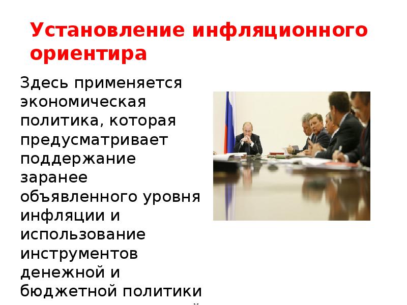 Установление инфляционного ориентира
Здесь применяется экономическая политика, которая предусматривает поддержание заранее Установление инфляционного ориентира
Здесь применяется экономическая политика, которая предусматривает поддержание заранее