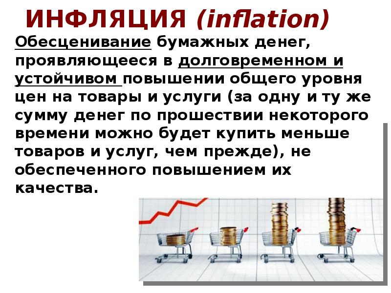 ИНФЛЯЦИЯ (inflation) ИНФЛЯЦИЯ (inflation)