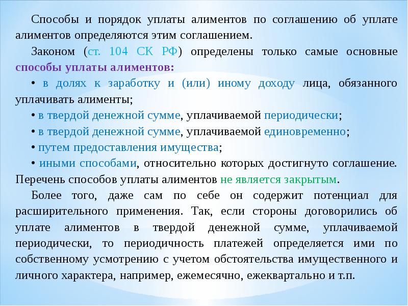 Способы уплаты алиментов по соглашению. Способы и порядок уплаты алиментов по соглашению об уплате алиментов. Способы уплаты алиментов. Соглашение об уплате алиментов для презентации. 104 Статья.