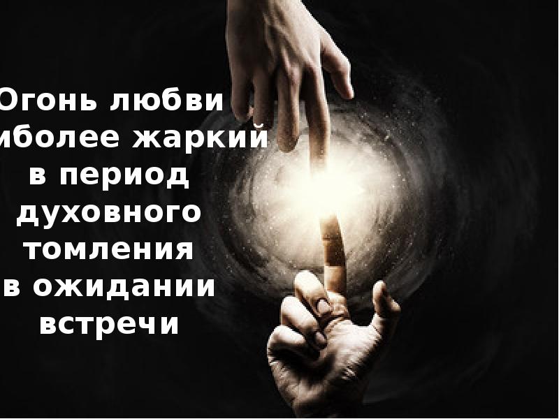 Ожидаем встречу. Цитаты про ожидание встречи. Цитаты про ожидание любви. Высказывания об ожидании встречи. Стихи про ожидание встречи.