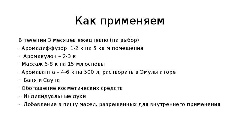 Как применяем
В течении 3 месяцев ежедневно (на выбор)
Аромадиффузор 1-2 Как применяем
В течении 3 месяцев ежедневно (на выбор)
Аромадиффузор 1-2