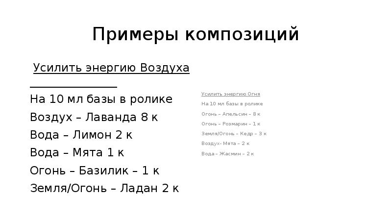Примеры композиций
Усилить энергию Воздуха Примеры композиций
Усилить энергию Воздуха