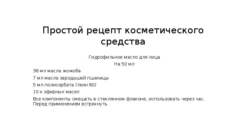 Простой рецепт косметического средства
Гидрофильное масло для лица
На 50 мл
Простой рецепт косметического средства
Гидрофильное масло для лица
На 50 мл