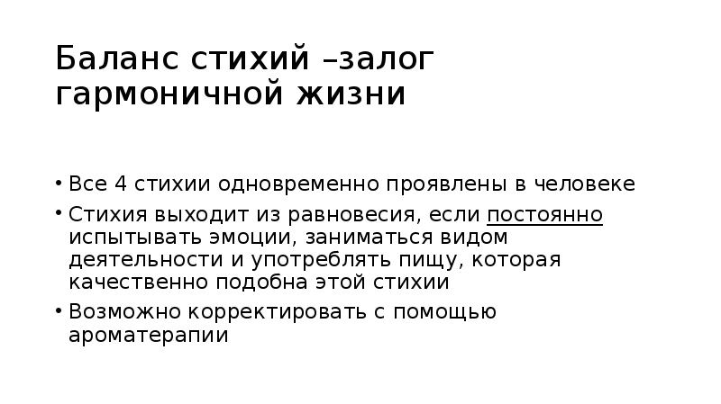 Баланс стихий –залог гармоничной жизни
Все 4 стихии одновременно проявлены в Баланс стихий –залог гармоничной жизни
Все 4 стихии одновременно проявлены в