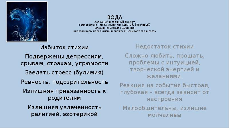 ВОДА Холодный и влажный аромат Темперамент – меланхолик (печальный, боязливый) Эмоции, ВОДА Холодный и влажный аромат Темперамент – меланхолик (печальный, боязливый) Эмоции,