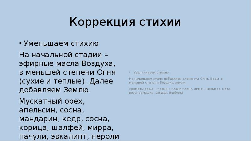 Коррекция стихии
Уменьшаем стихию
На начальной стадии – эфирные масла Воздуха, Коррекция стихии
Уменьшаем стихию
На начальной стадии – эфирные масла Воздуха,