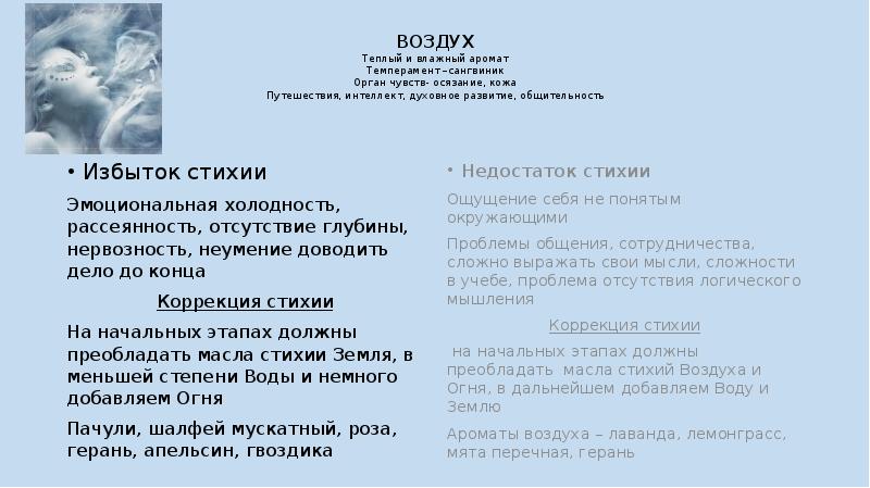 ВОЗДУХ Теплый и влажный аромат Темперамент –сангвиник Орган чувств- осязание, кожа ВОЗДУХ Теплый и влажный аромат Темперамент –сангвиник Орган чувств- осязание, кожа