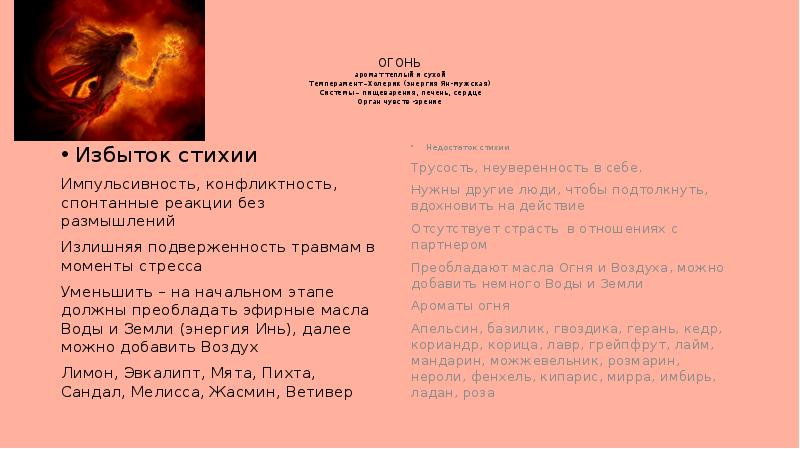 ОГОНЬ аромат теплый и сухой Темперамент –Холерик (энергия Ян-мужская) Системы – ОГОНЬ аромат теплый и сухой Темперамент –Холерик (энергия Ян-мужская) Системы –