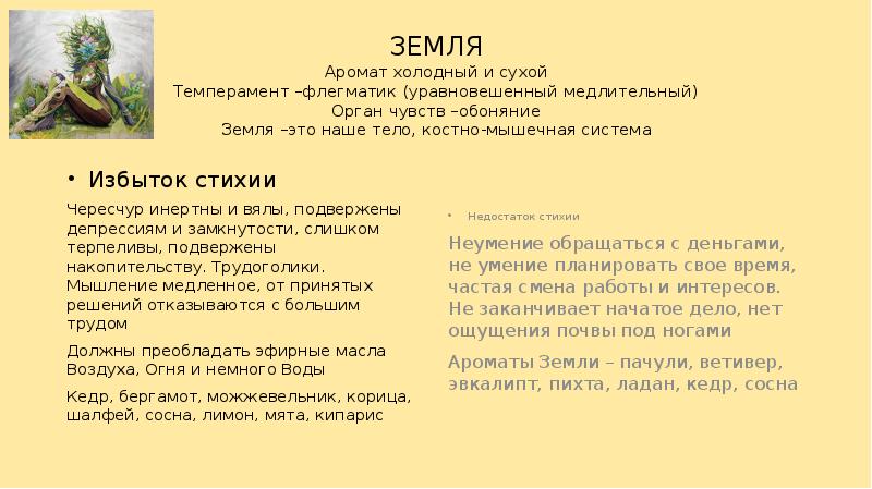 ЗЕМЛЯ Аромат холодный и сухой Темперамент –флегматик (уравновешенный медлительный) Орган чувств ЗЕМЛЯ Аромат холодный и сухой Темперамент –флегматик (уравновешенный медлительный) Орган чувств