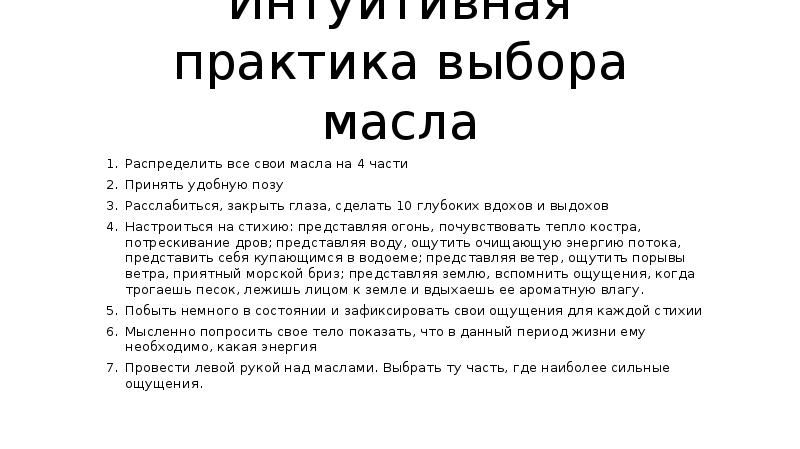 Интуитивная практика выбора масла
Распределить все свои масла на 4 части Интуитивная практика выбора масла
Распределить все свои масла на 4 части