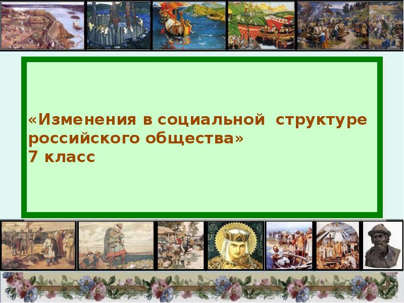 Изменения в социальной структуре российского общества 7 класс презентация фгос