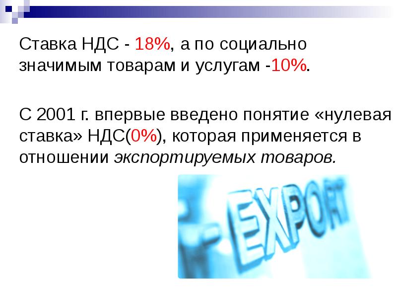 Товары с 10 ставкой ндс. Нулевая ставка НДС.