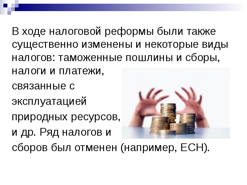 В ходе налоговой. В ходе налоговой реформы. Реформирование налоговой системы. Реформы налоговых систем кратко. Основные направления реформирования налоговой системы России..