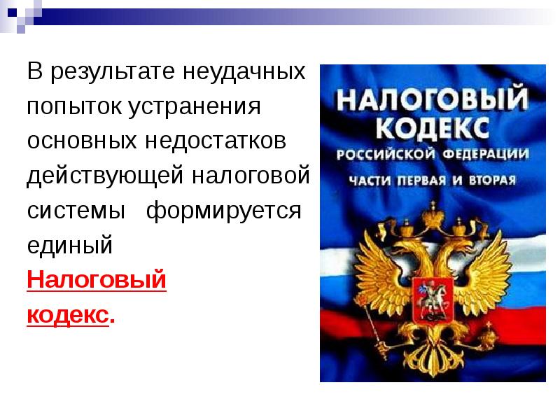 Этапы формирования системы налогов и сборов в российской федерации презентация