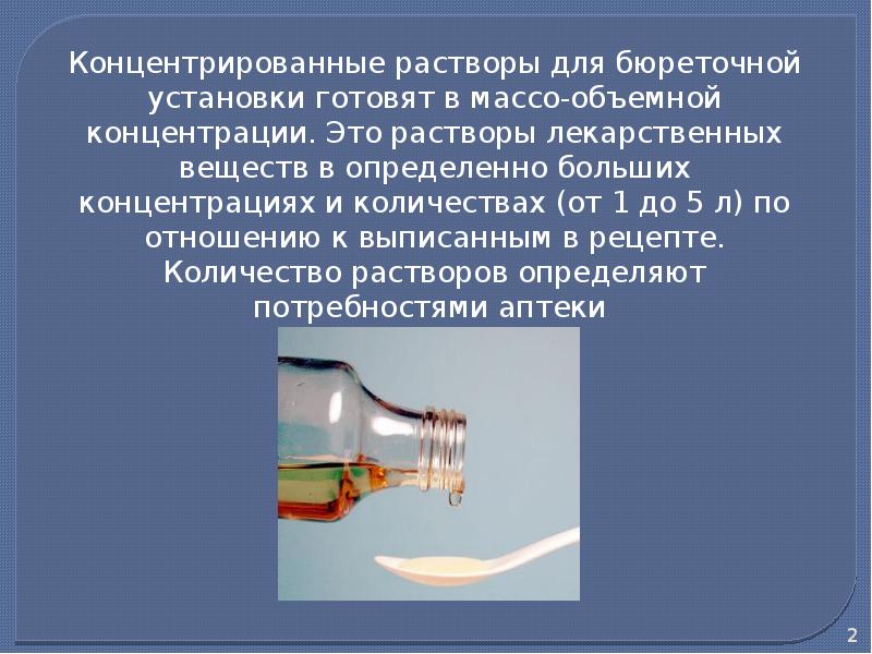 КОНЦЕНТРИРОВАННЫЕ РАСТВОРЫ - презентация, доклад, проект