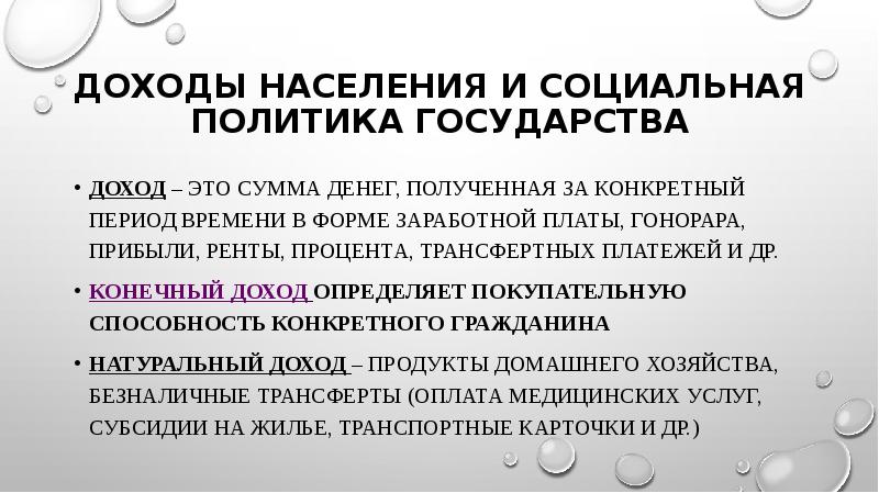 План дохода населения и социальная политика государства в условиях рынка