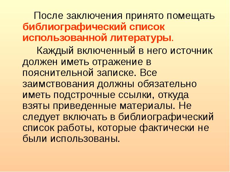 Библиографический список использованной литературы проект по технологии