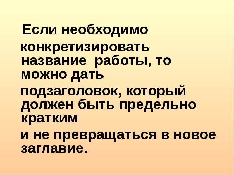 Максимально кратчайшие. Конкретизировать это. Конкретизирующее название текста. А если конкретизировать. Конкретизировать то.