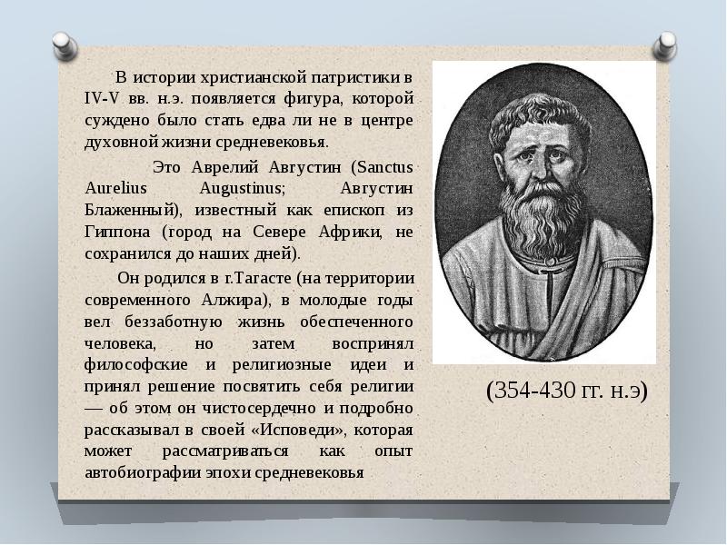 Философско историческая картина мира с точки зрения августина аврелия носит