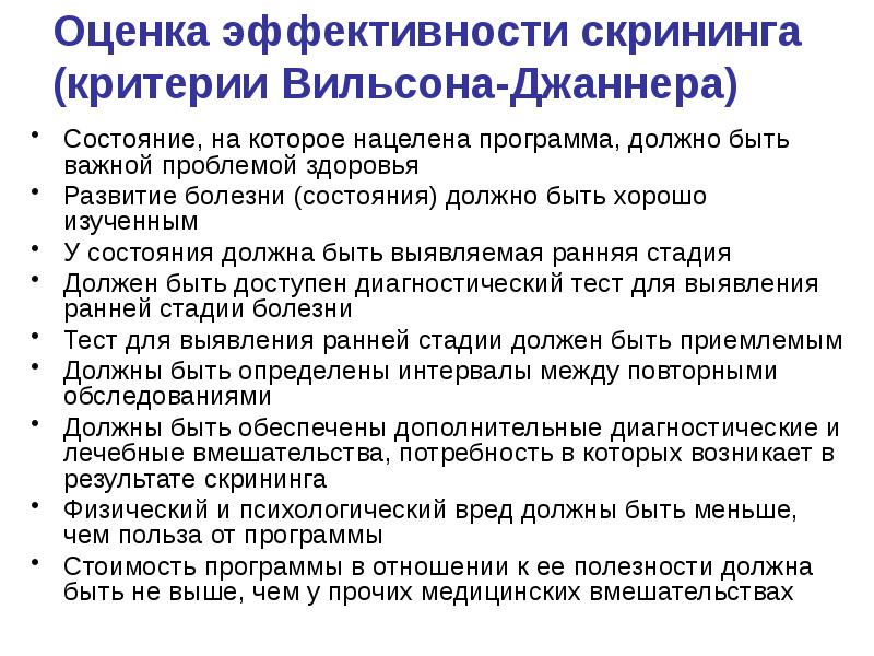 Какое состояние должно. Критерии скрининга. Оценка эффективности диагностических и скрининговых тестов. Показатели результативности и эффективности программы профилактики. Критерии скрининга в медицине.