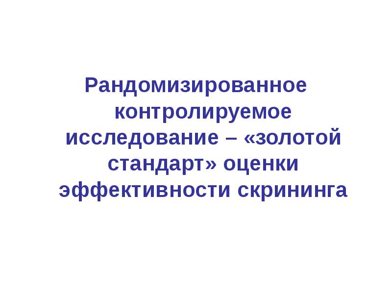 Контролируемое исследование это. Рандомизированное контролируемое исследование. рандомизированные контролируемые исследования. рандомизированное исследование это.